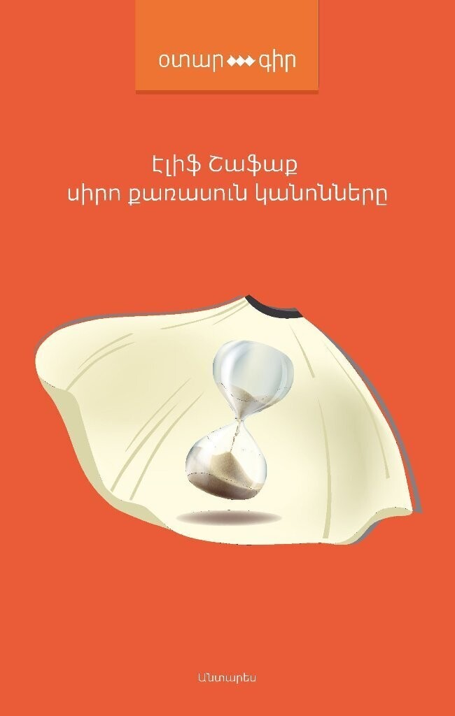 Elif Shafak - The Forty Rules of Love