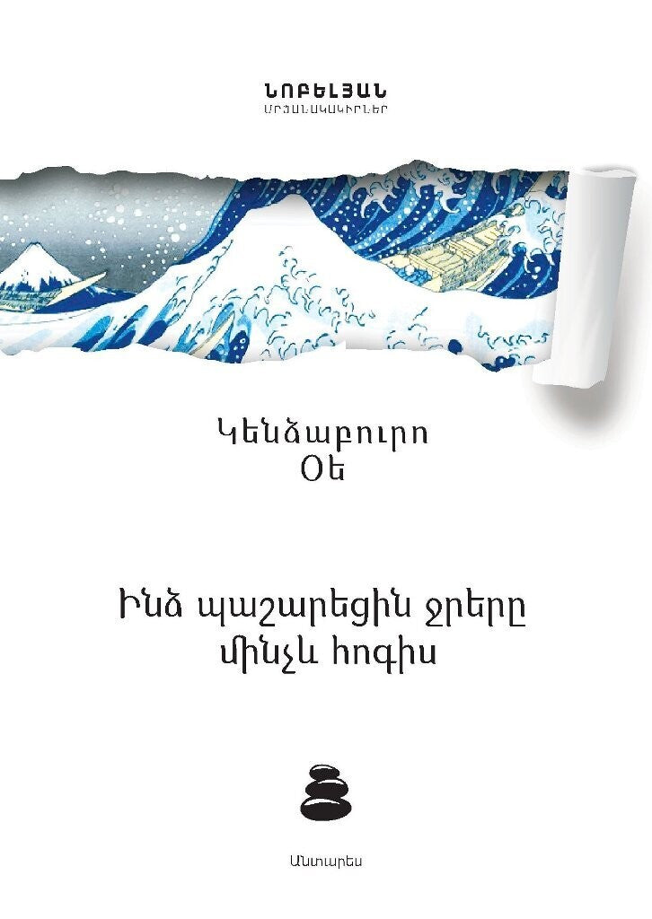 Kenzaburo Oe - The Flood Invades My Spirit