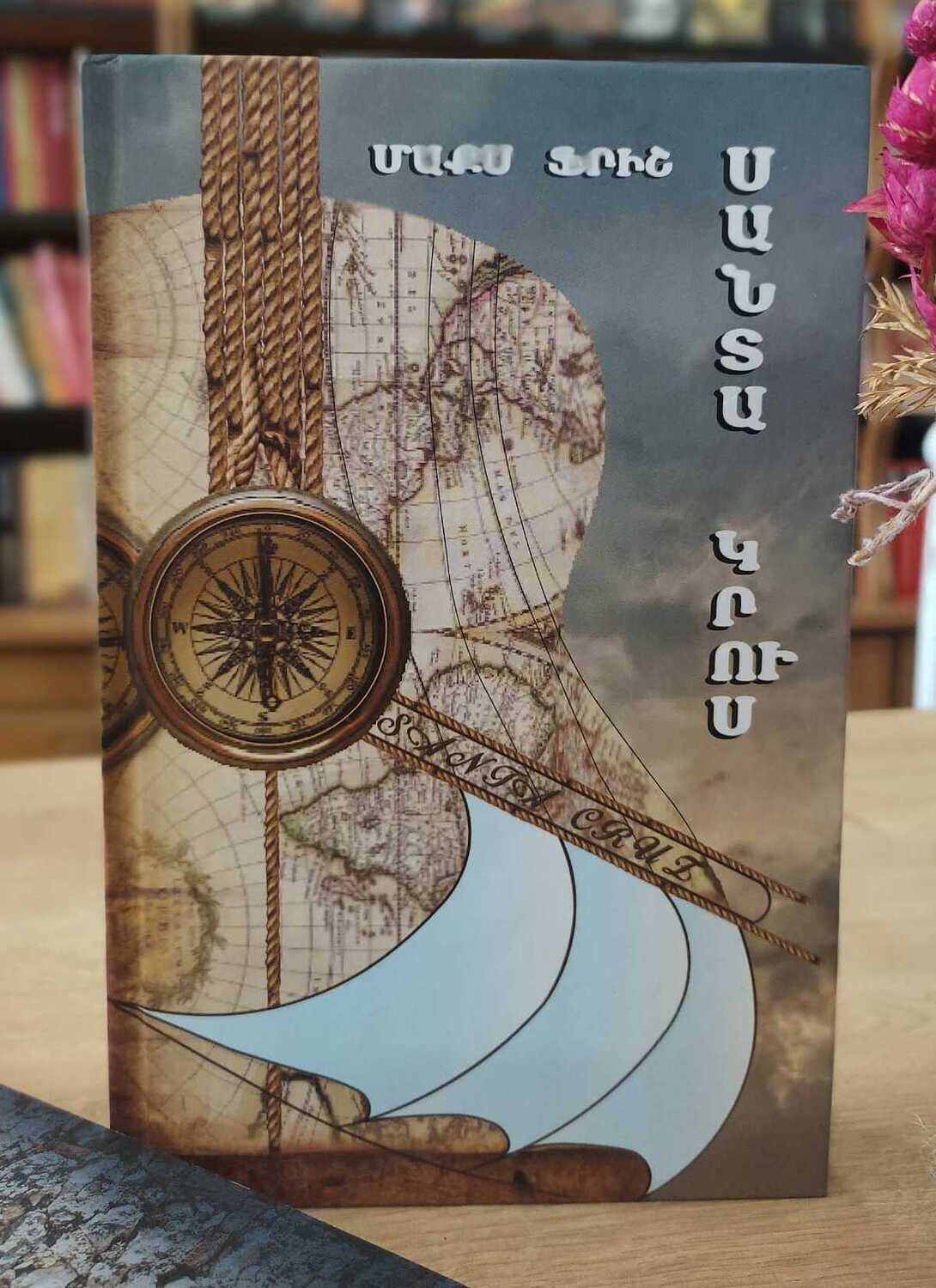 Max Frisch - Santa Cruz