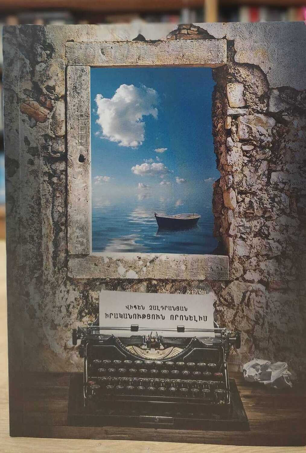 Vigen Chaldranyan - In Search of Reailty