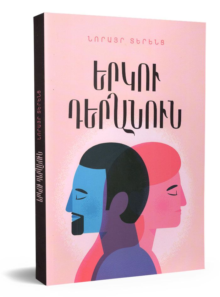 Norayr Terents - Two Pronouns