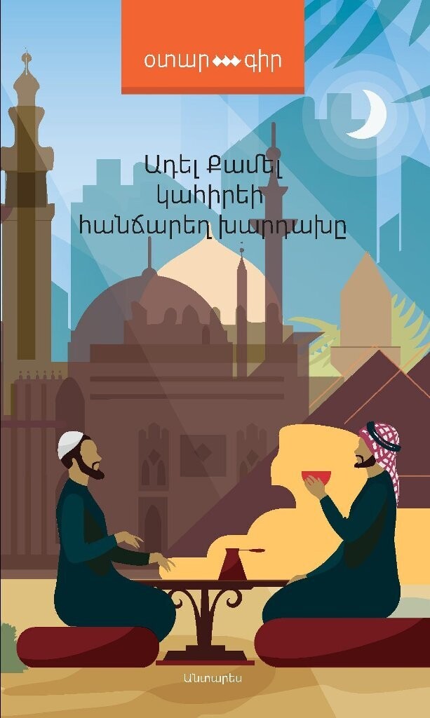 Adel Kamel - The Magnificient Conman of Cairo