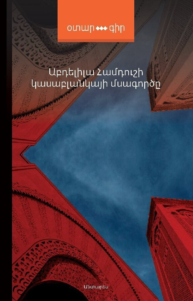 Abdelilah Hamdouchi - The Butcher of Casablanca