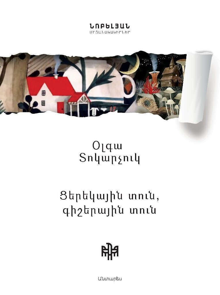 Olga Tokarczuk - House of Day, House of Night