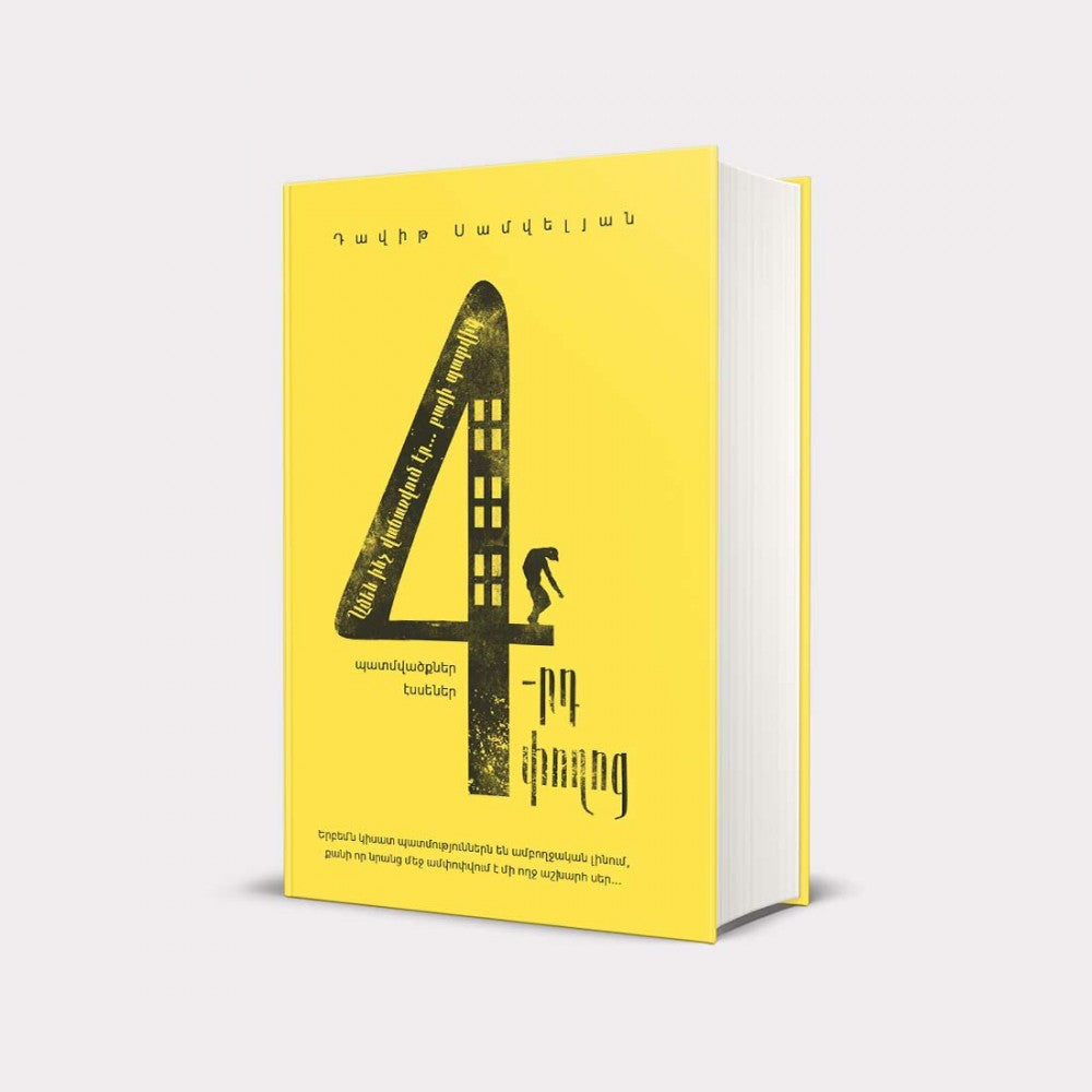 David Samvelyan - 4th Street. Stories, Essays