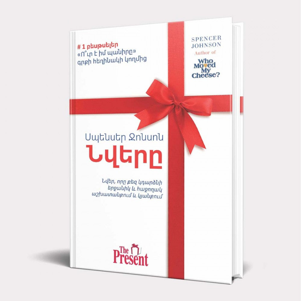 Spencer Johnson - The Present: The Gift for Changing Times