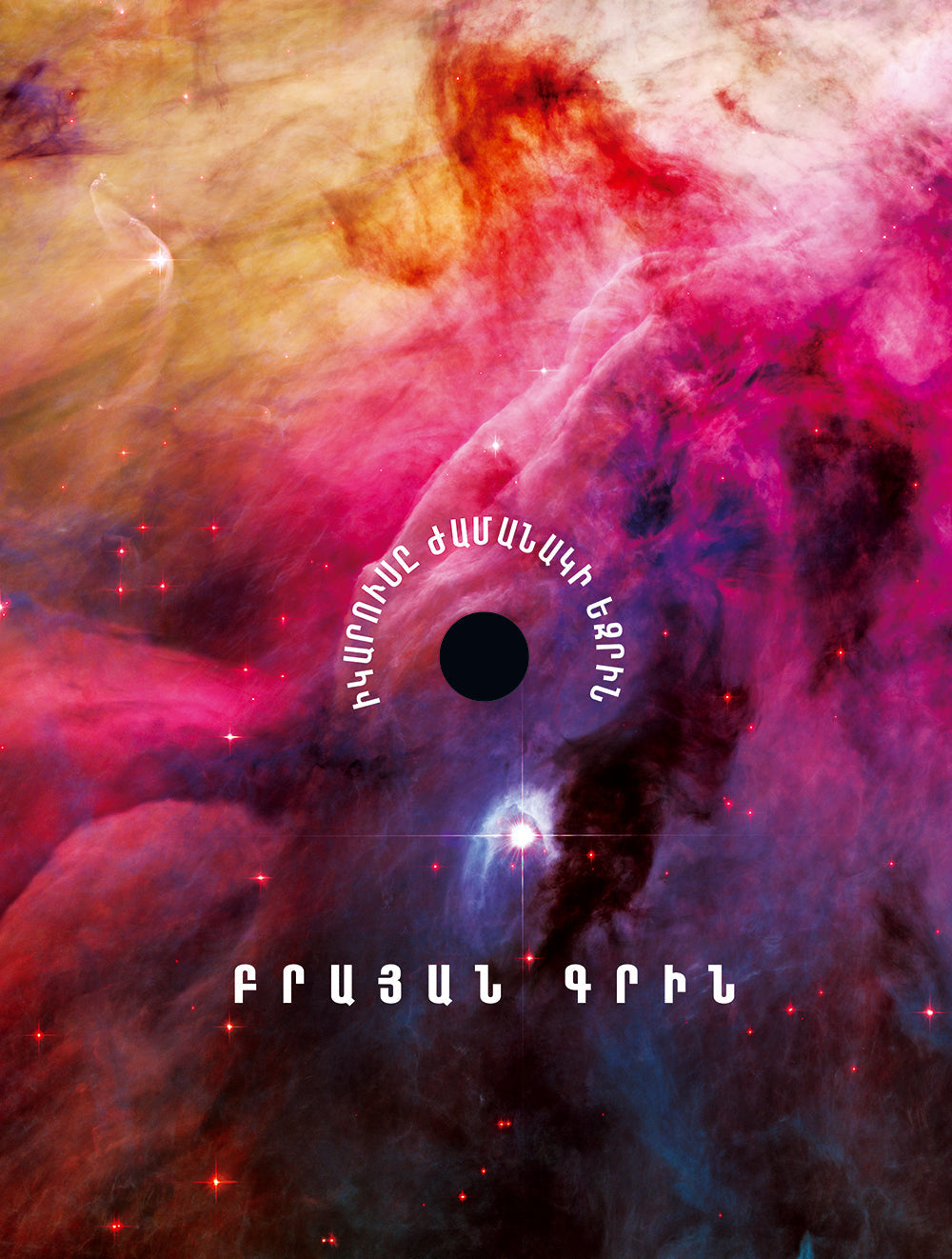 Brian Greene - Icarus at the Edge of Time