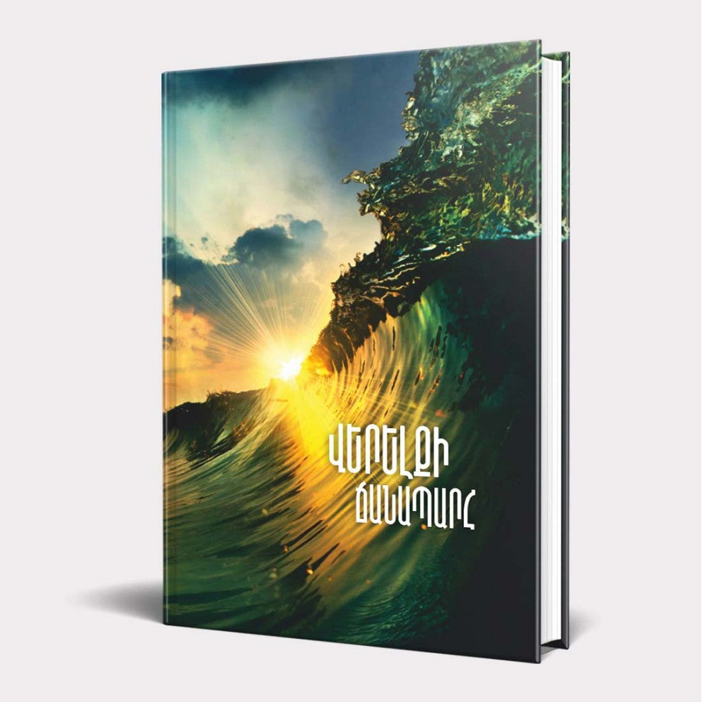 Marianna Shahinyan - The Road of Ascent