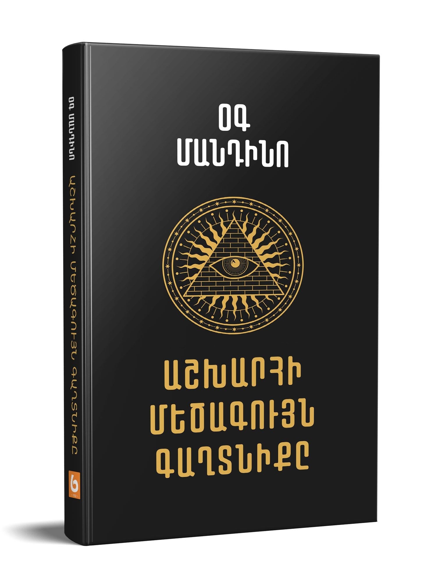 Og Mandino - The Greatest Secret in The World