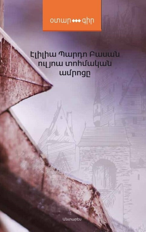 Emilia Pardo Bazan - The House of Ulloa