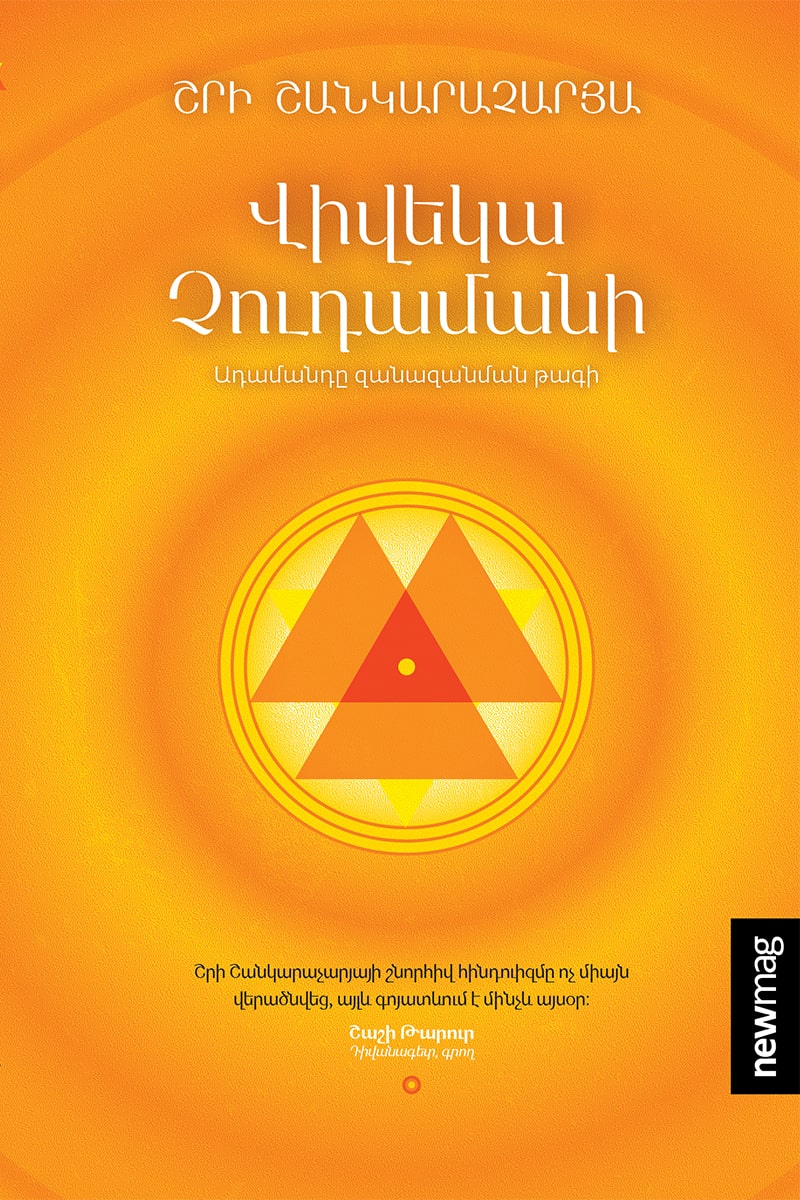 Adi Shankaracharya - Vivekachudamani