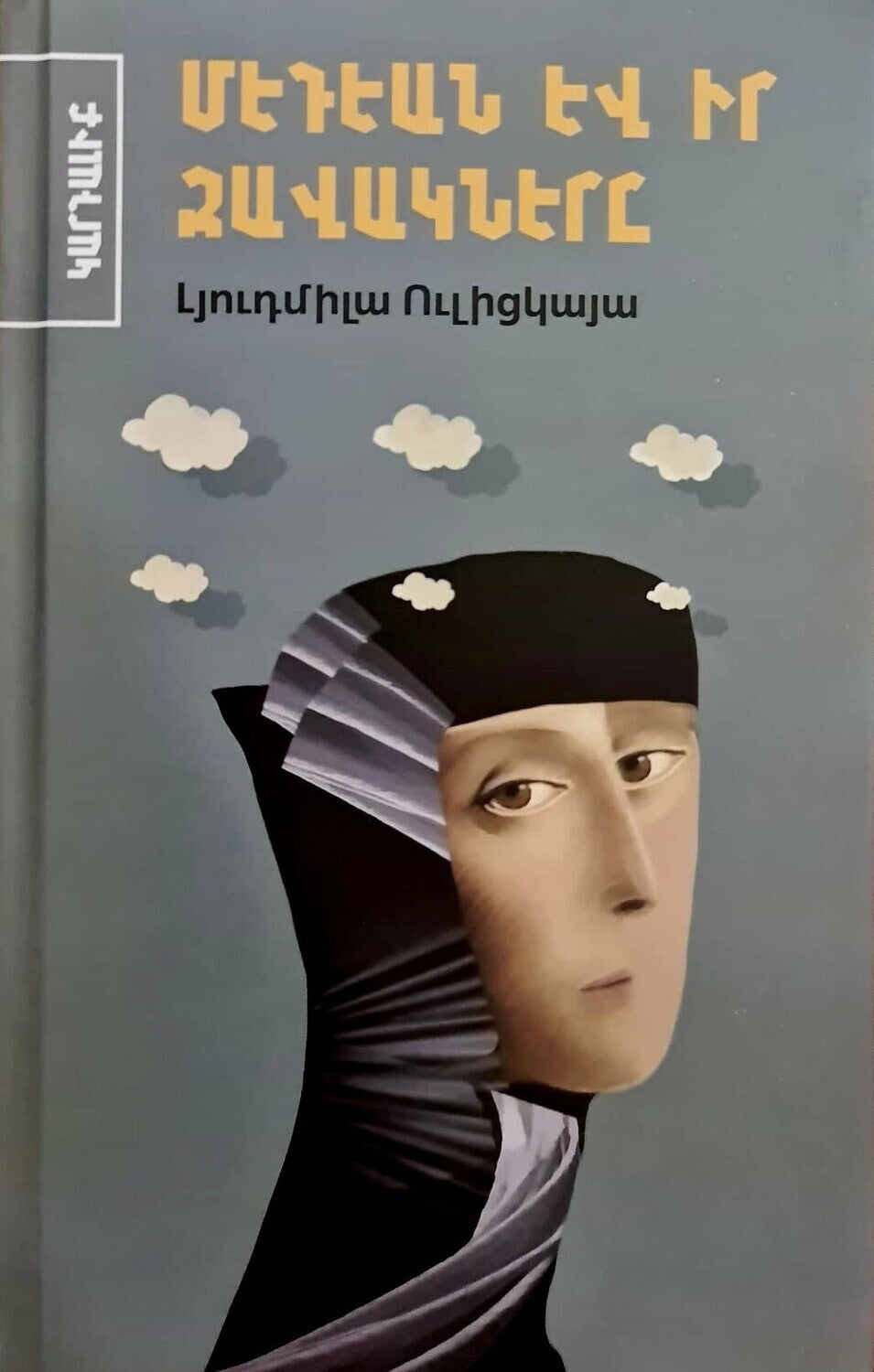 Lyudmila Ulitskaya - Medea and Her Children