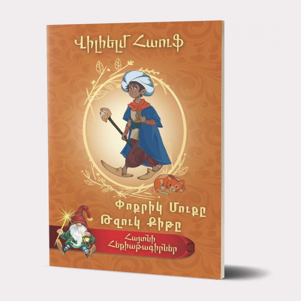 Wilhelm Hauff - The Story of Little Muck. Little Longnose. Famous Fairy Tale Writers