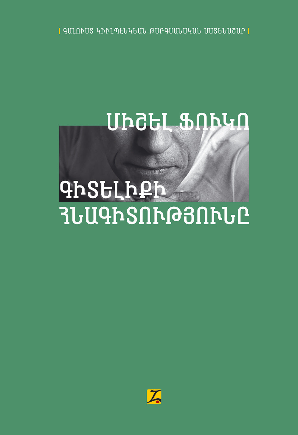 Michel Foucault - The Archaeology of Knowledge