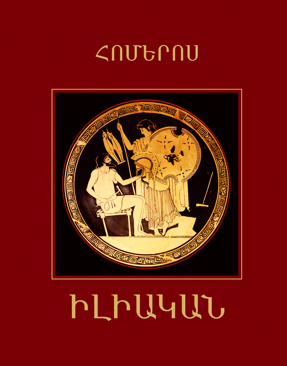 Homer - Iliad