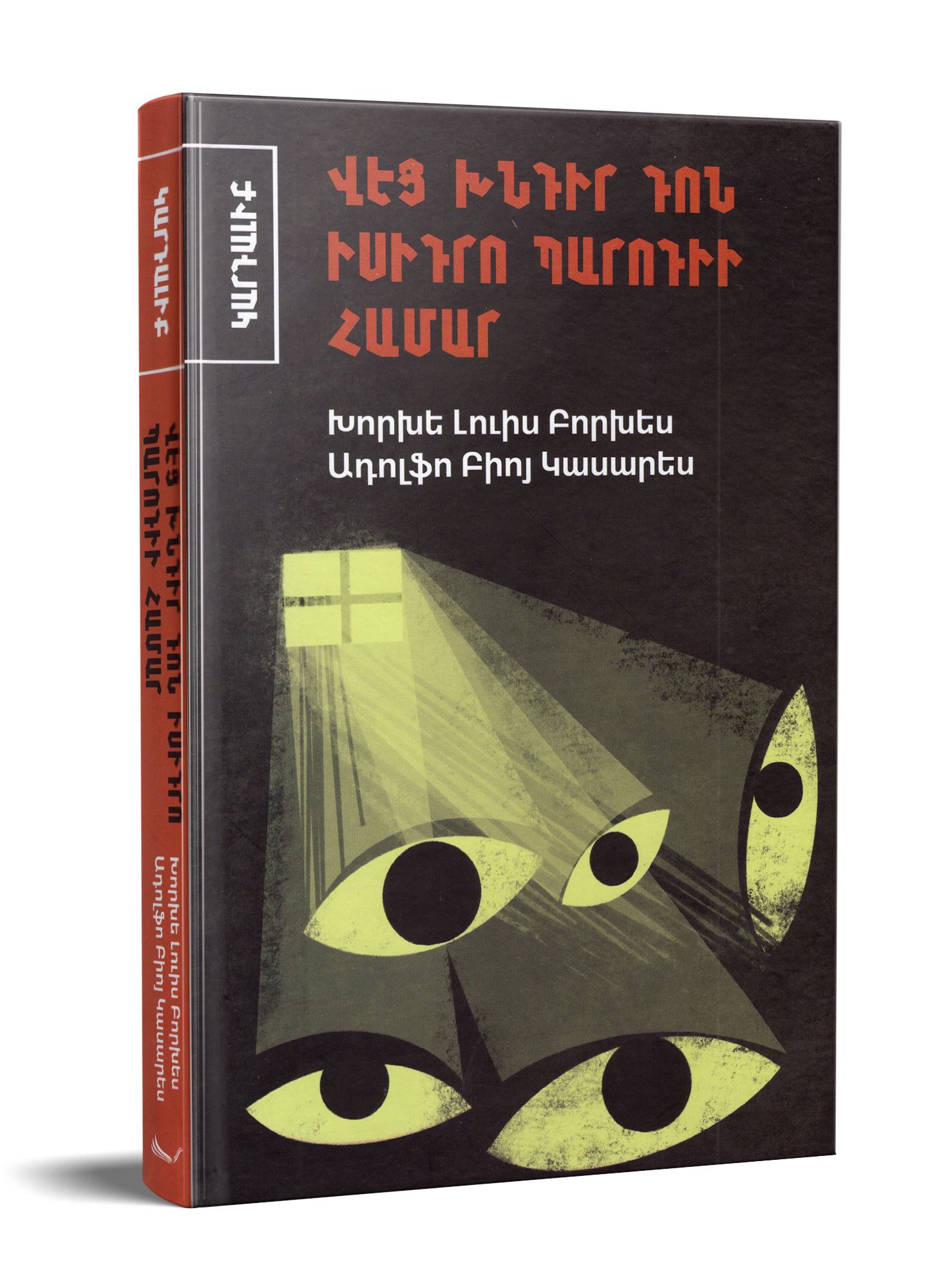 Jorge Luis Borges - Six Problems for Don Isidro Parodi