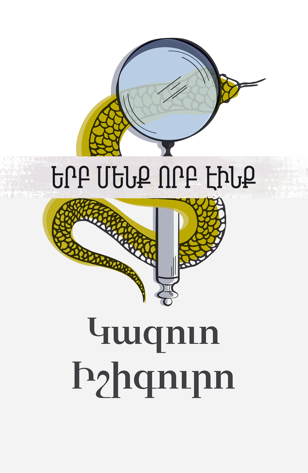 Kazuo Ishiguro - When We Were Orphans