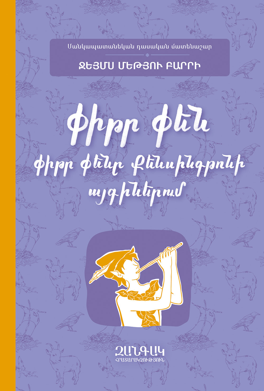 James Matthew Barrie - Peter Pan in Kensington Gardens