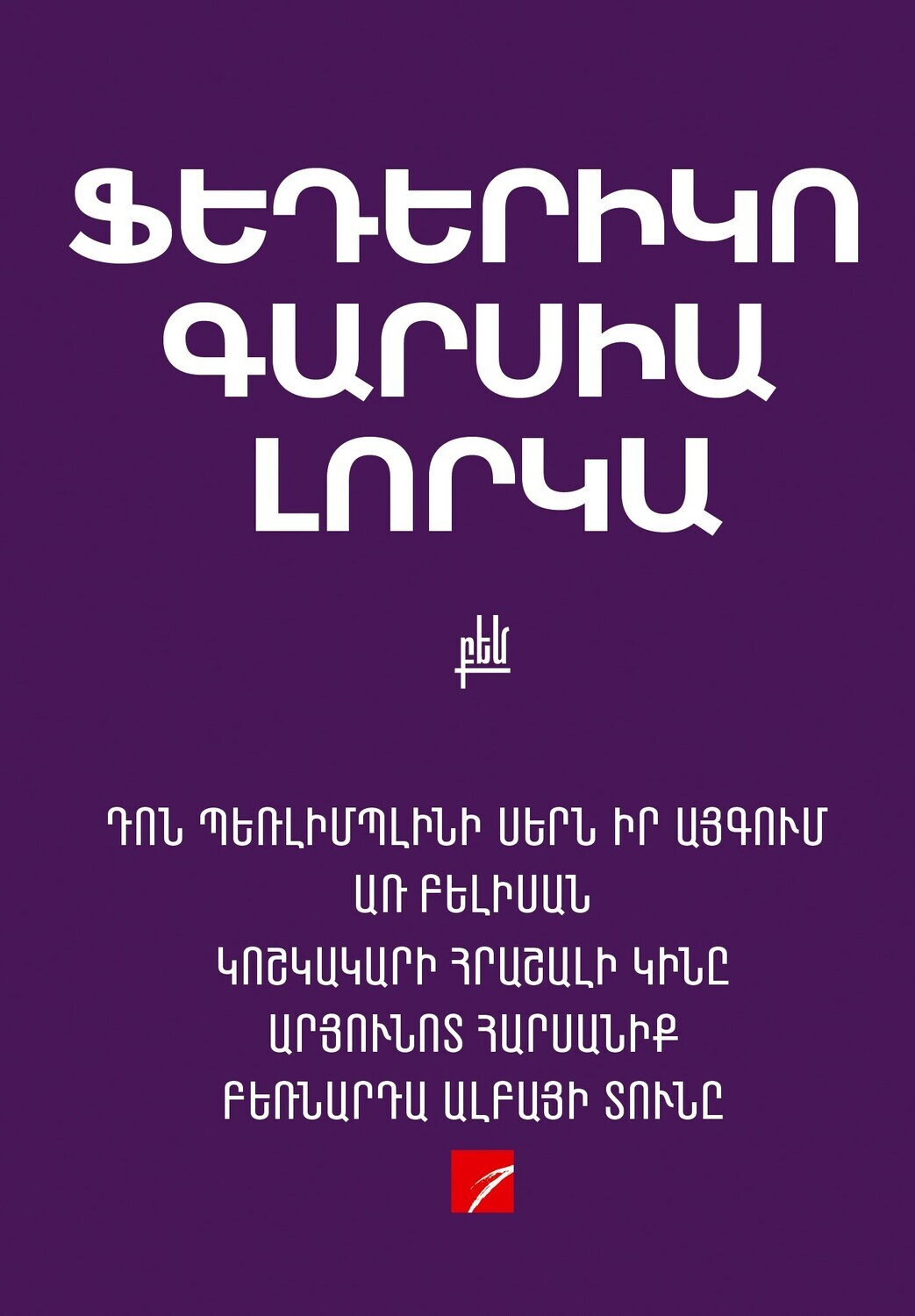 Federico Garcia Lorca - The Love of Don Perlimplín and Belisa in the Garden. The Shoemaker's Prodigious Wife. Blood Wedding. The House of Bernarda Alba