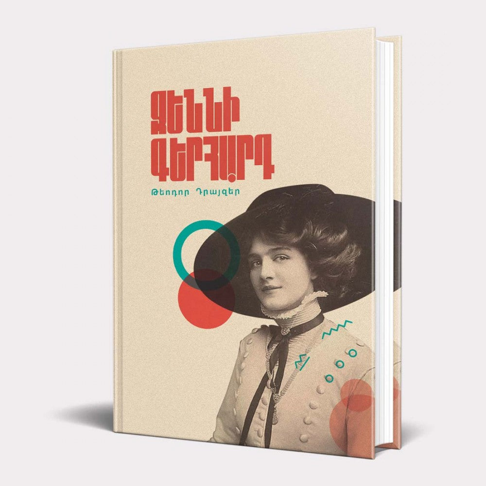 Theodore Dreiser - Jennie Gerhardt