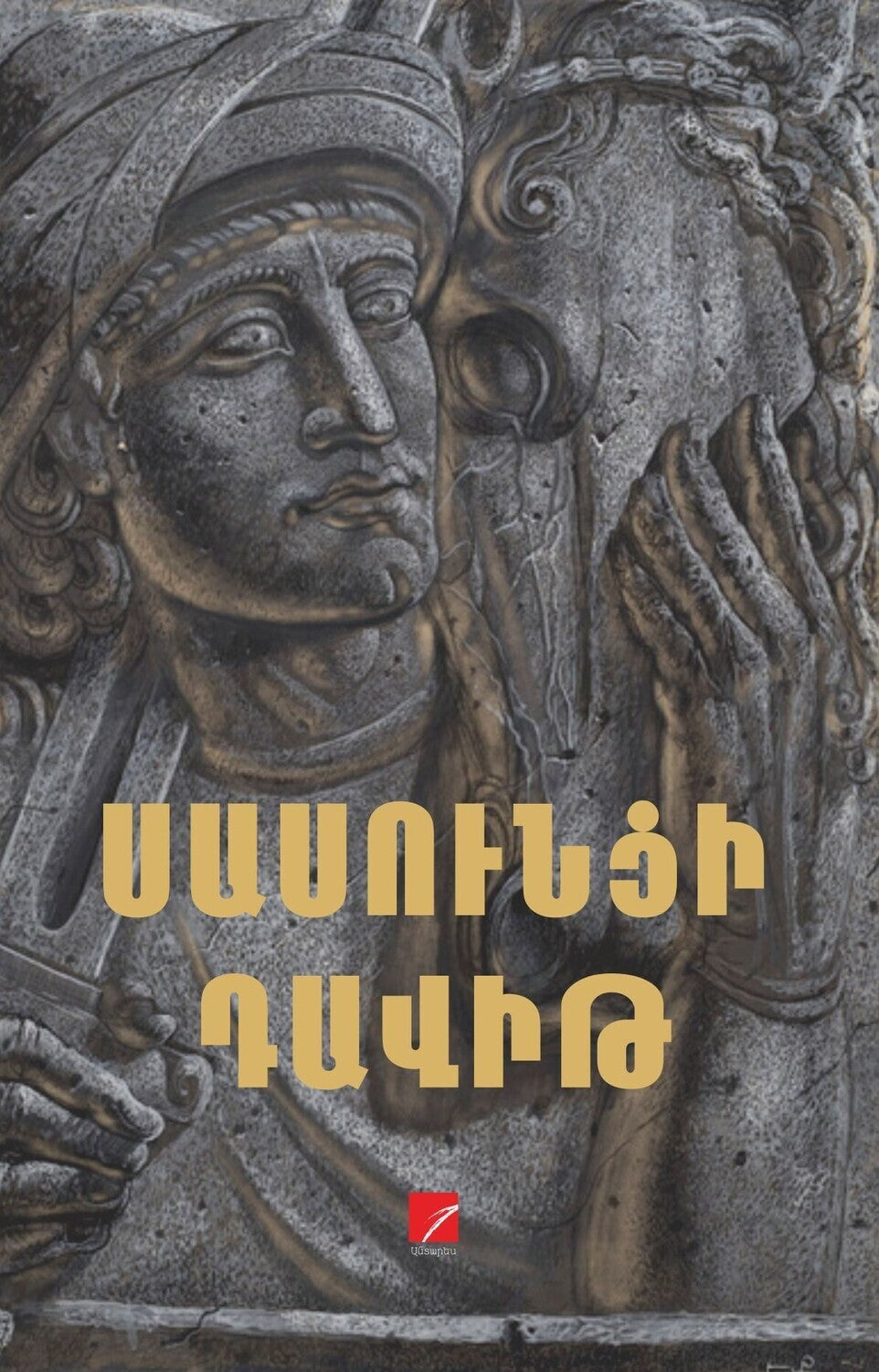 David of Sassoun. Armenian Folk Epic