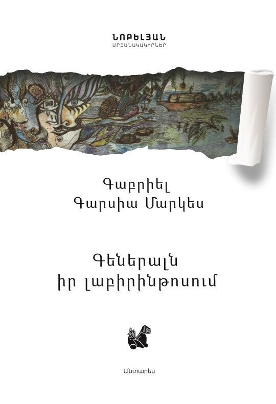 Gabriel Garcia Marquez - The Colonel in His Labyrinth