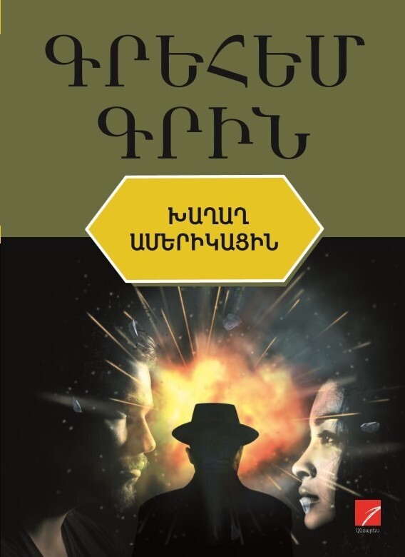 Graham Greene - The Quiet American