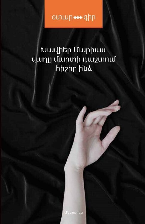 Javier Marias - Tomorrow in The Battle Think on Me