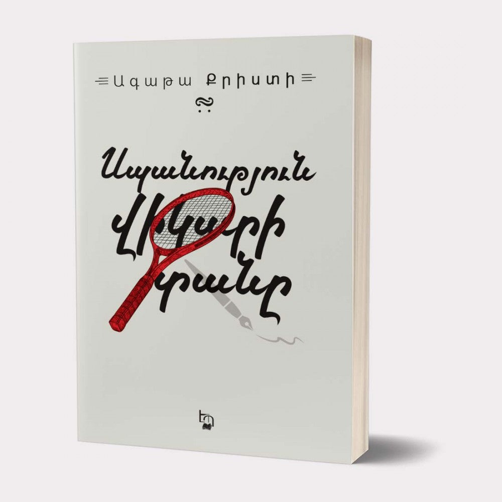 Agatha Christie - The Murde at The Vicarage