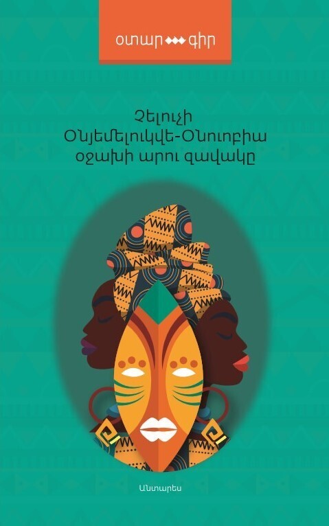 Cheluchi Onyemelukwe-Onuobia - The Son of the House