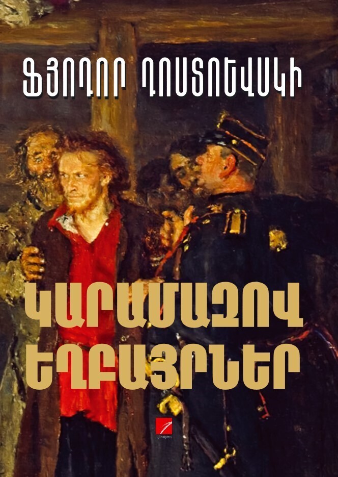 Fyodor Dostoevsky - The Brothers Karamazov