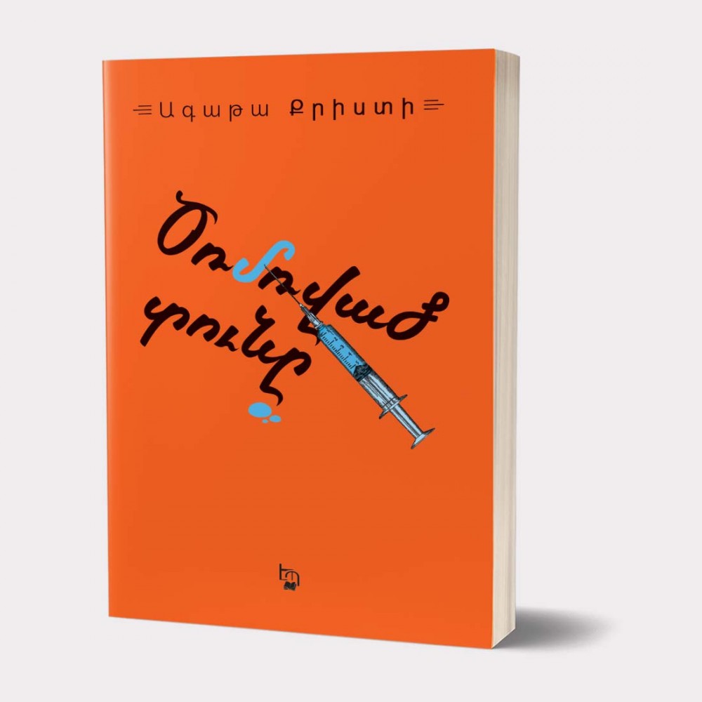 Agatha Christie - Crooked House