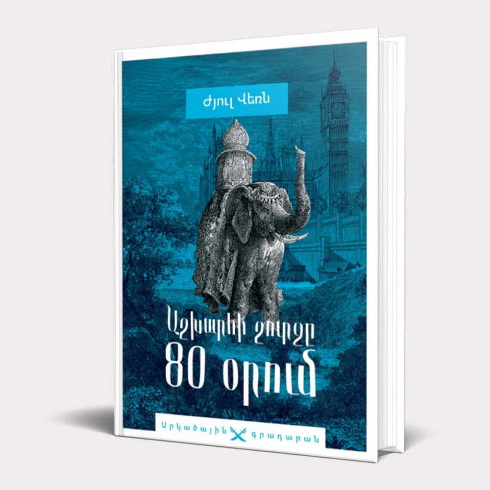 Jules Verne - Around the World in Eighty Days