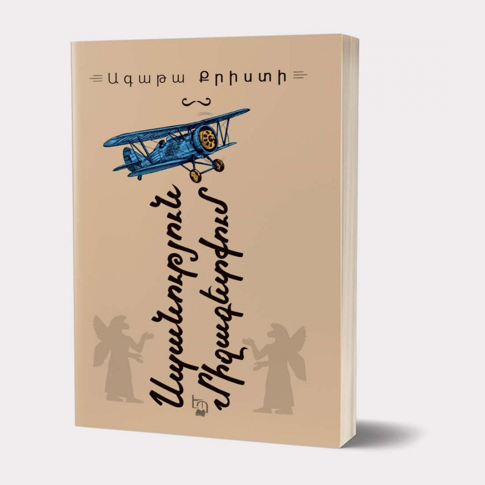 Agatha Christie - Murder in Mesopotamia