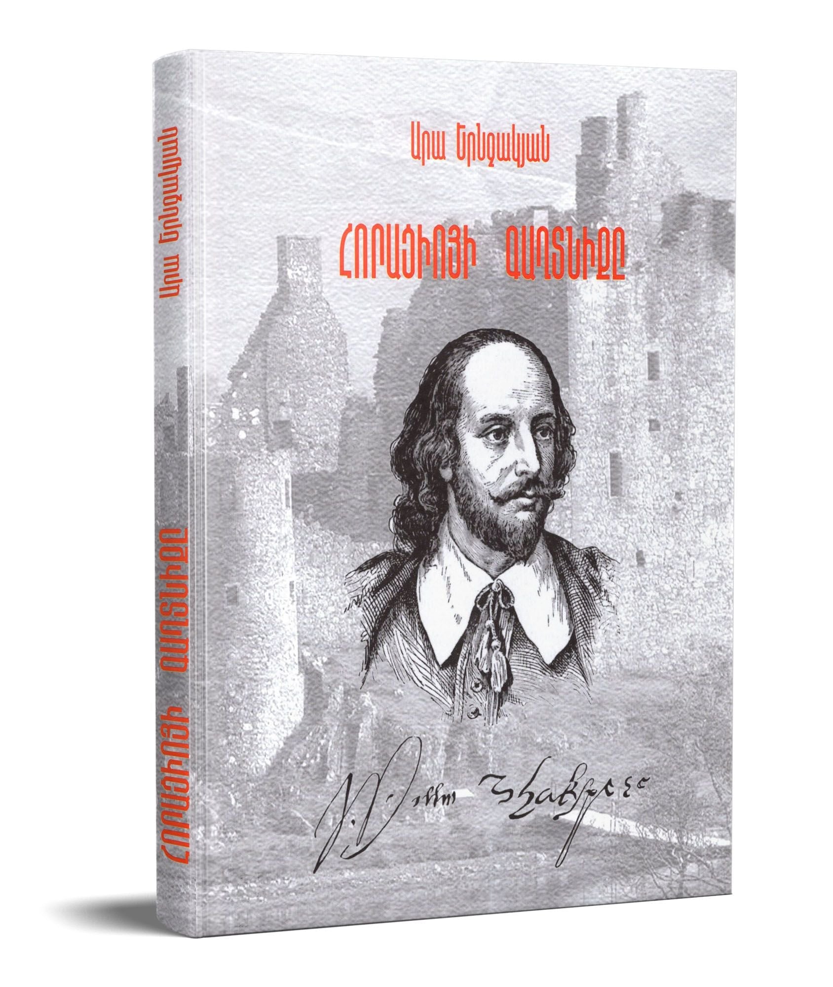 Ara Yernjakyan - Horatio's secret. "Who's who" in William Shakespeare's play "Hamlet".