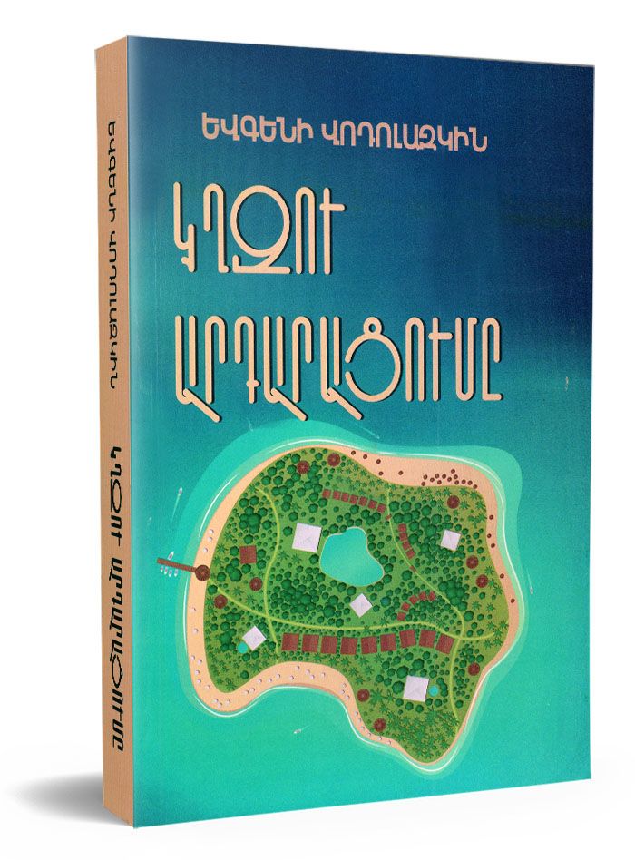 Eugene Vodolazkin - Justification of The Island