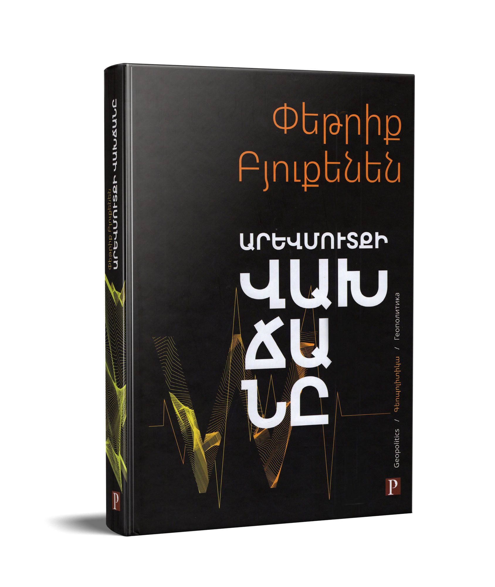 Patrick J. Buchanan - The Death of The West