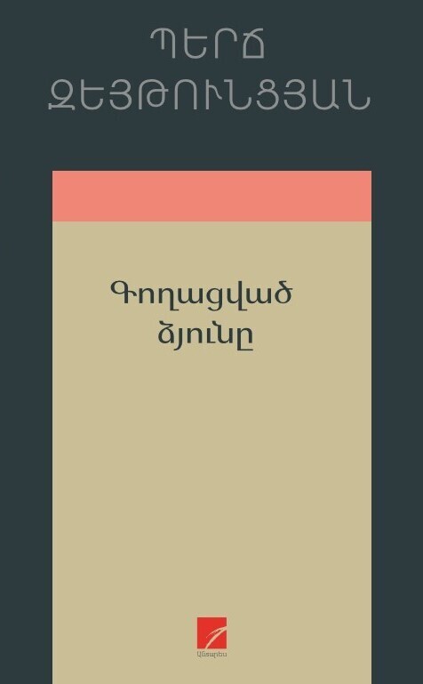 Perch Zeytuntsyan - The Stolen Snow