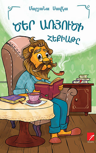 Maryana Savka - The Tale of The Old Lion