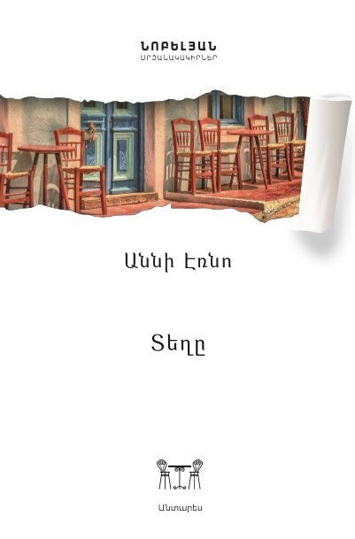 Annie Ernaux - La Place