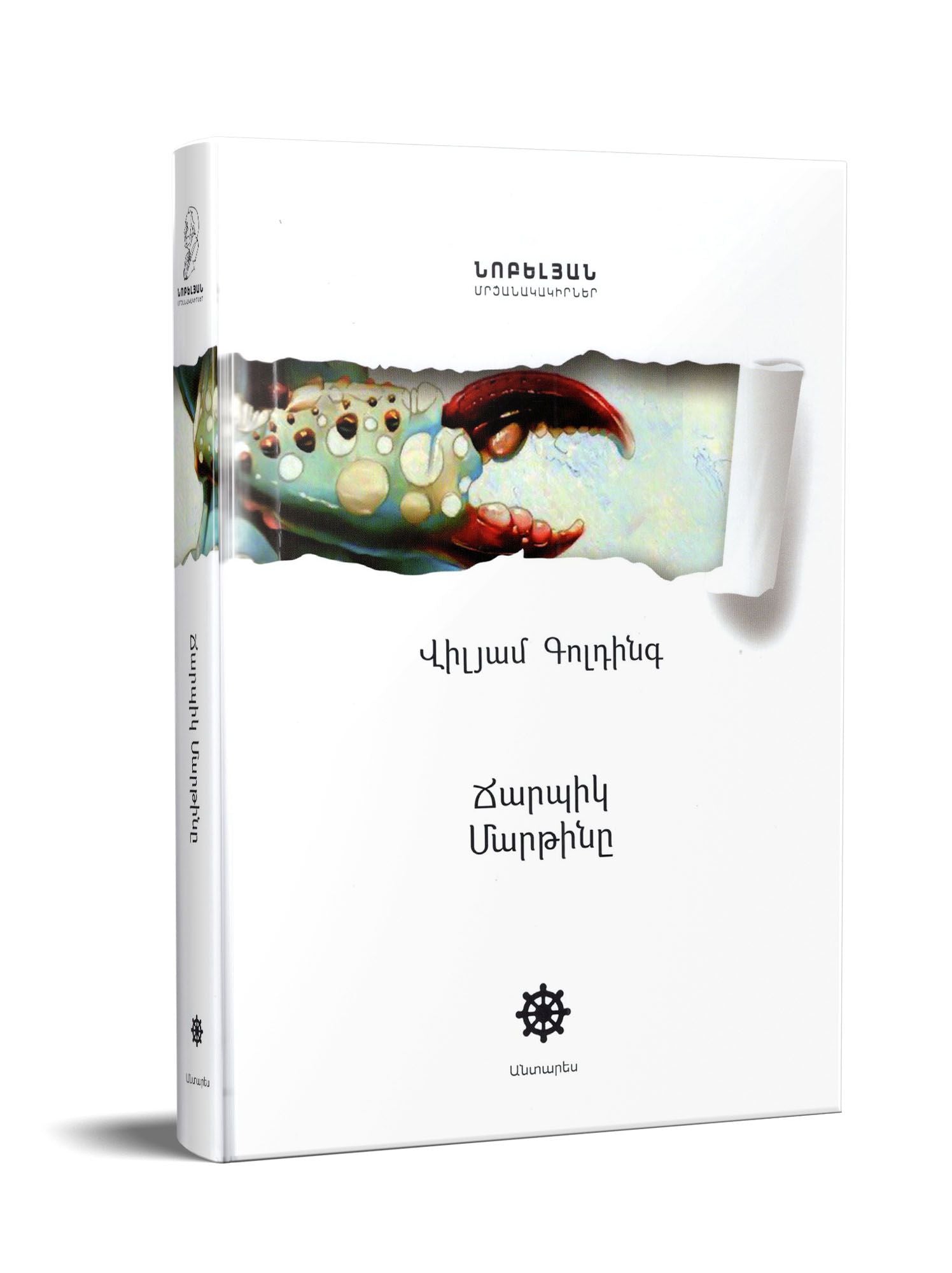 William Golding - Pincher Martin