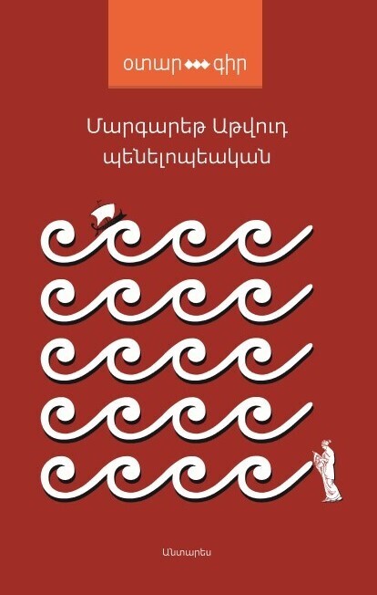 Margaret Atwood - The Penelopiad