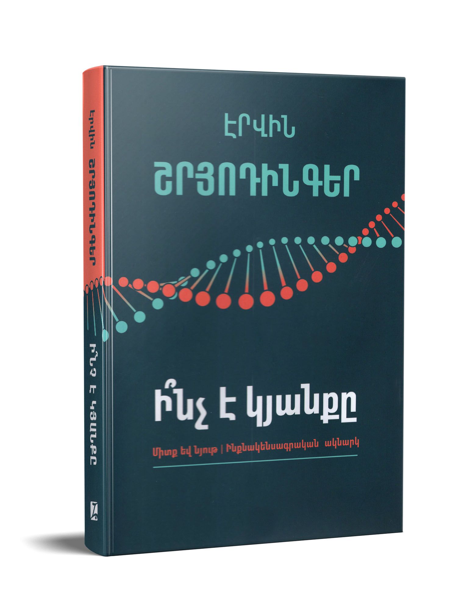 Erwin Schrodinger - What is Life? With Mind and Matter and Autobiographical Sketches