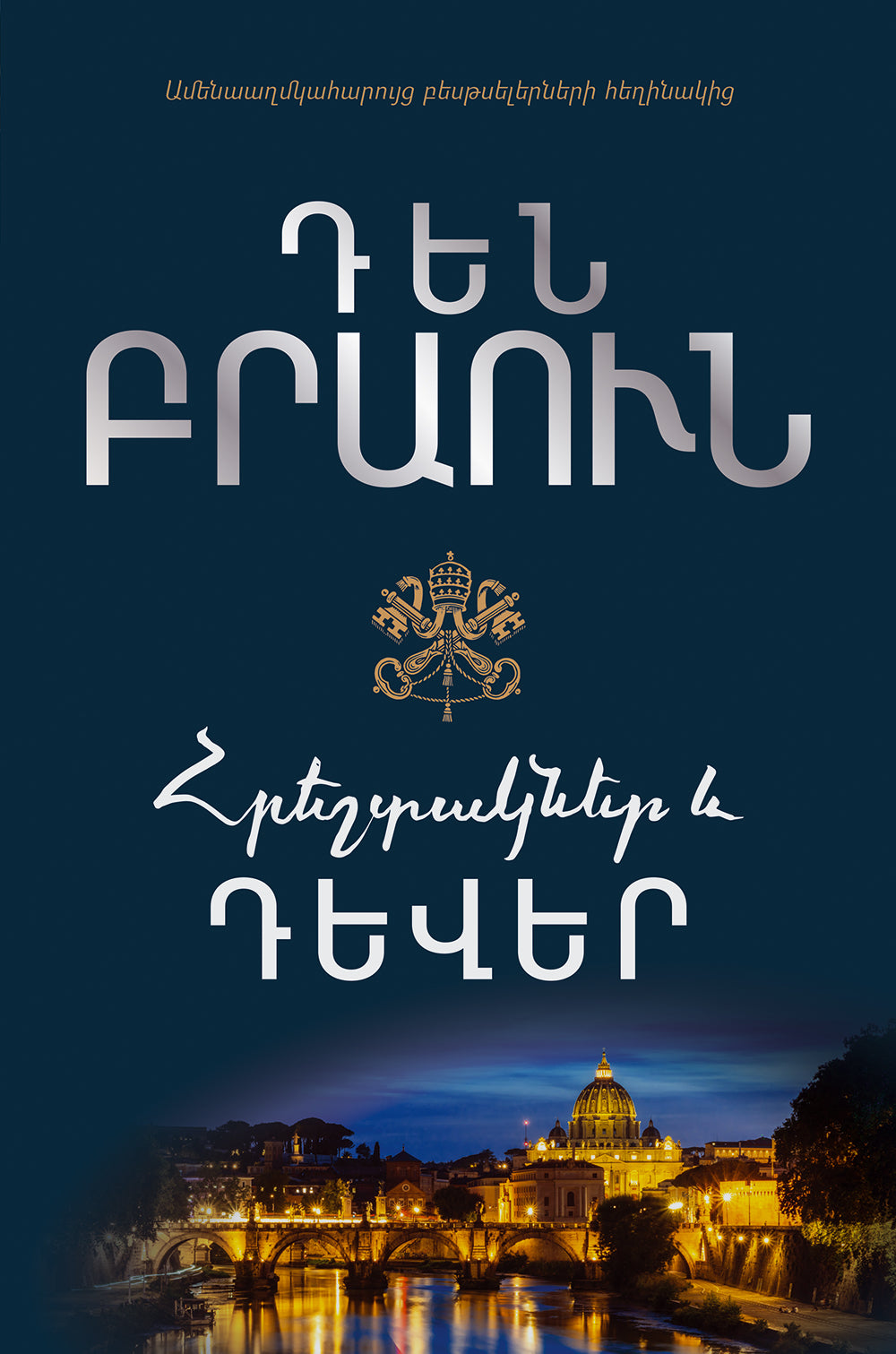 Dan Brown - Angels and Demons