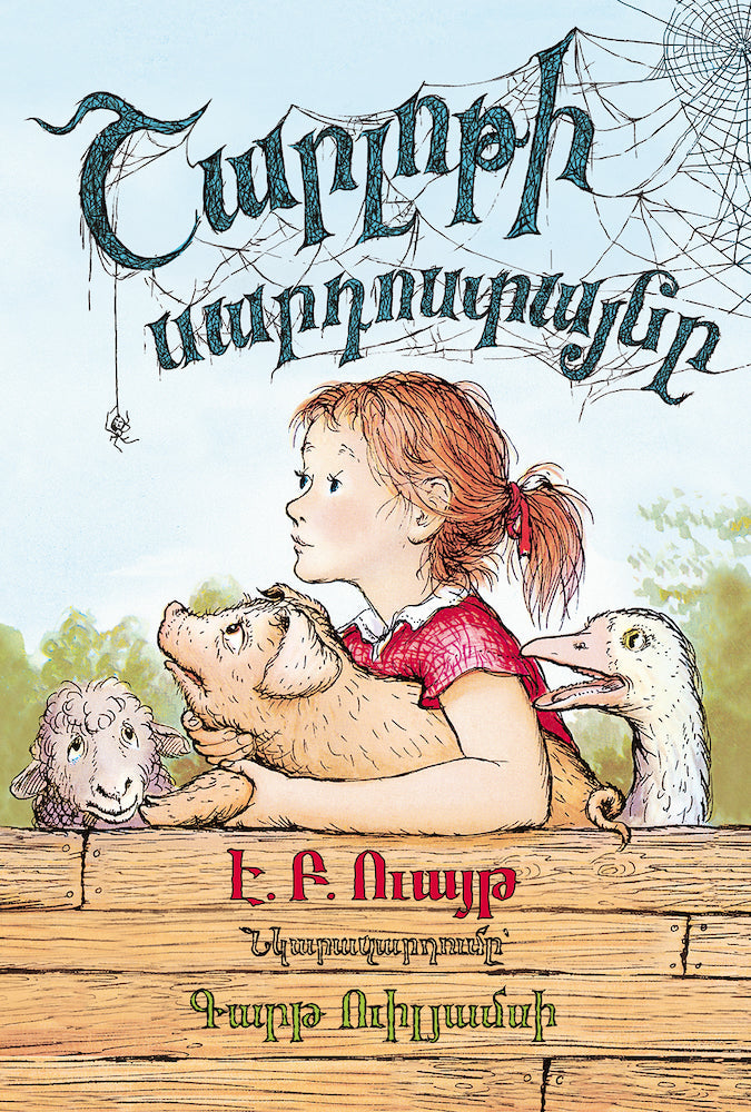 E.B.White - Charlotte's Web