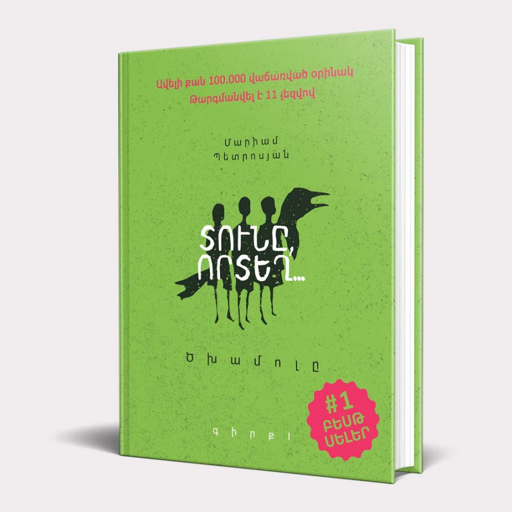 Mariam Petrosyan - The Gray House. Book 1