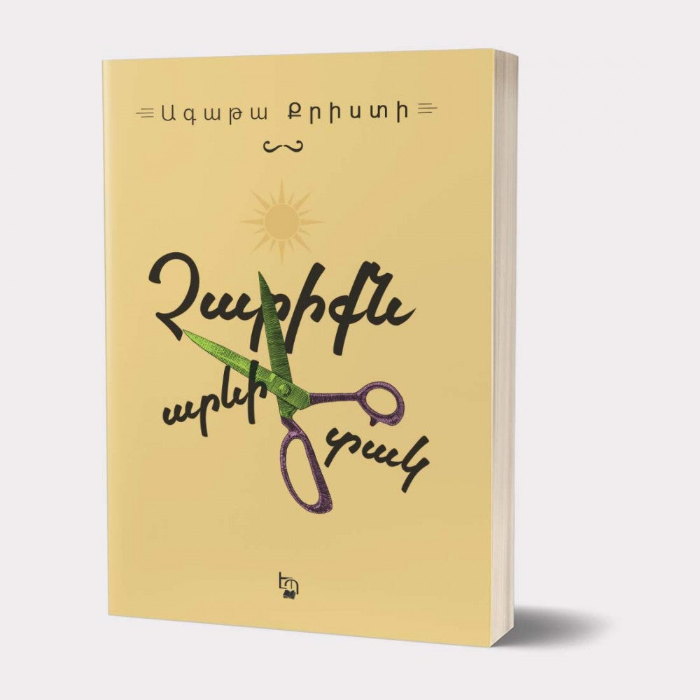 Agatha Christie - Evil Under The Sun