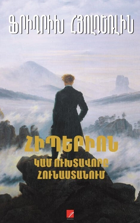 Friedrich Holderlin - Hyperion, or The Hermit in Greece