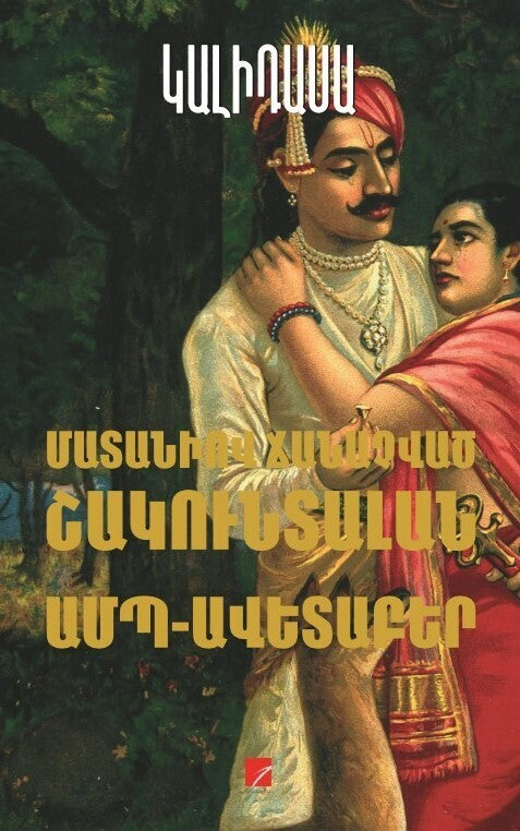 Kalidasa - Shakuntala. The Cloud Messenger
