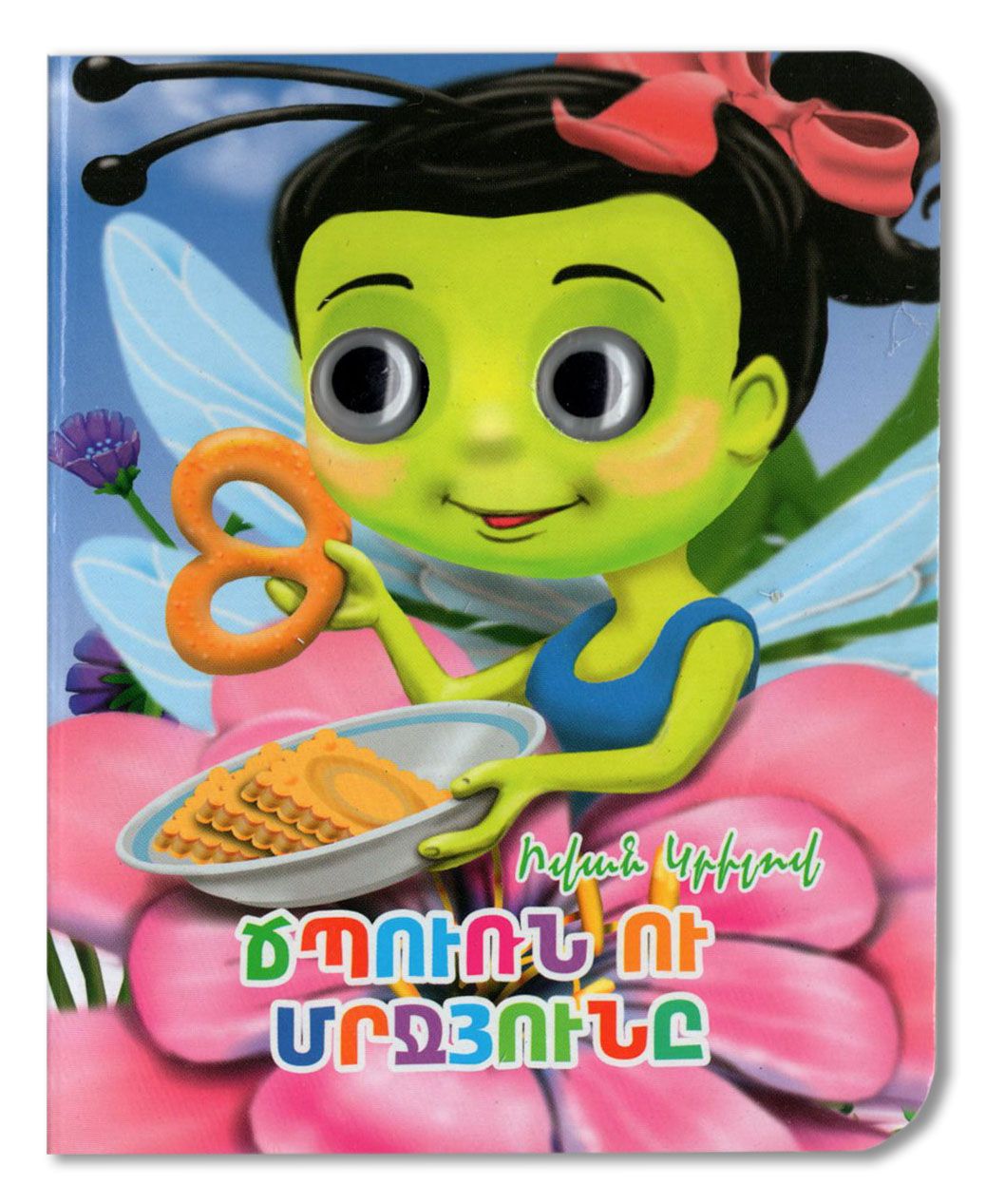 The Dragonfly and The Ant (board book)